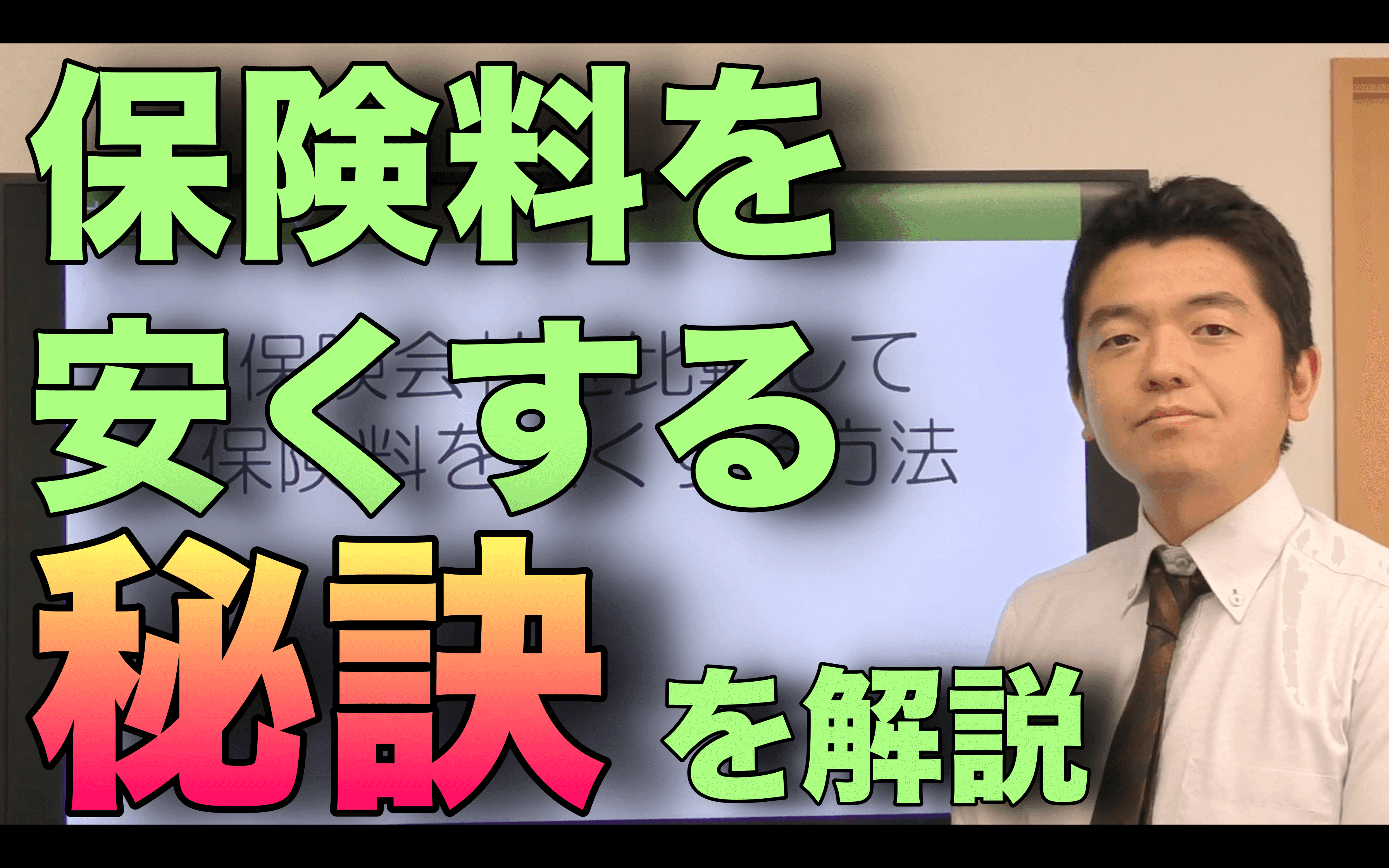 【節約】保険料を安くする秘訣をFPが解説