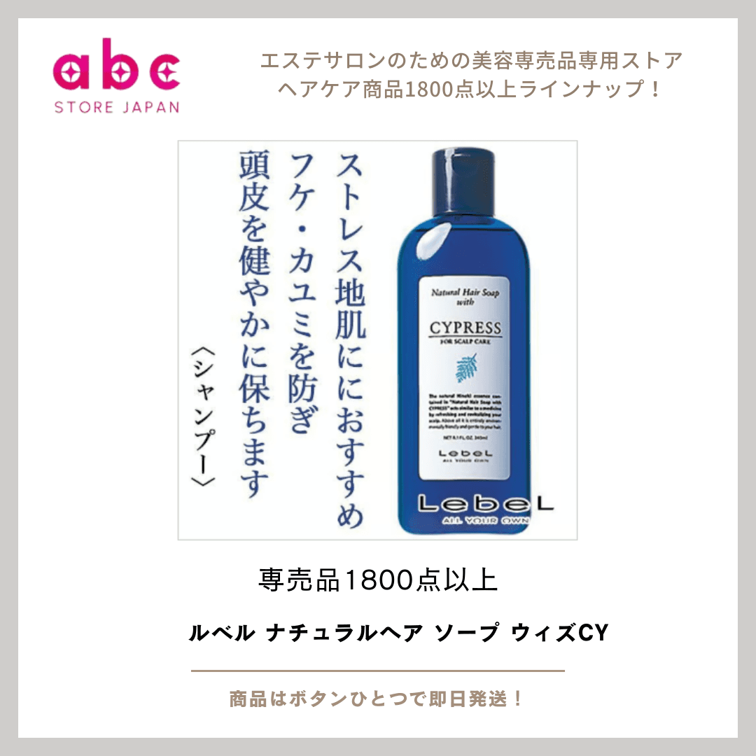 爽やかで健やかな髪へ導く！ルベル ナチュラルヘア ソープ ウィズCY