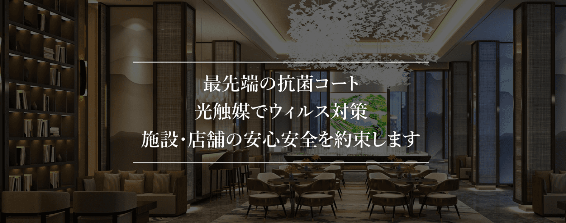 約99％の菌が分解減少する光触媒で感染症対策。 人体にも環境にも優しく安心な次世代抗菌防臭コーティング。