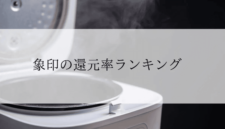 【2025年11月版】ふるさと納税でもらえる『象印製品』の還元率ランキングを発表