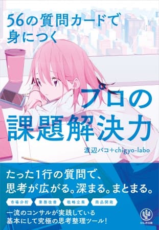一流のコンサルが実践している基本にして究極の思考整理ツール！「質問カード」でプロの課題解決力が身につく！アプリも同時発売