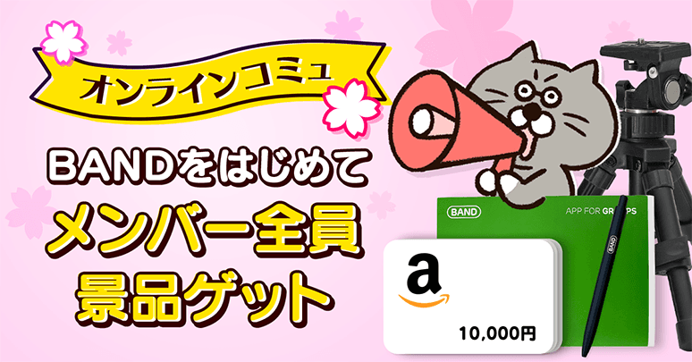 無料グループコミュニケーションアプリ「BAND」、 オンラインコミュニケーション応援キャンペーンを開催！
