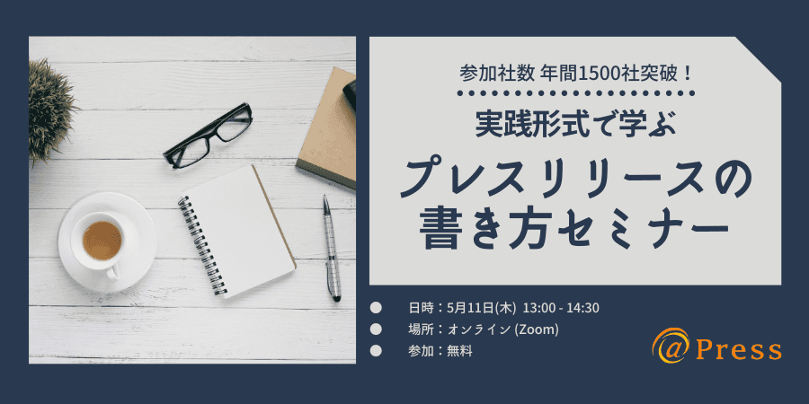 【ご案内｜5月11日13時～ 実践的書き方セミナー】プレスリリース作成に悩む広報担当者様へ