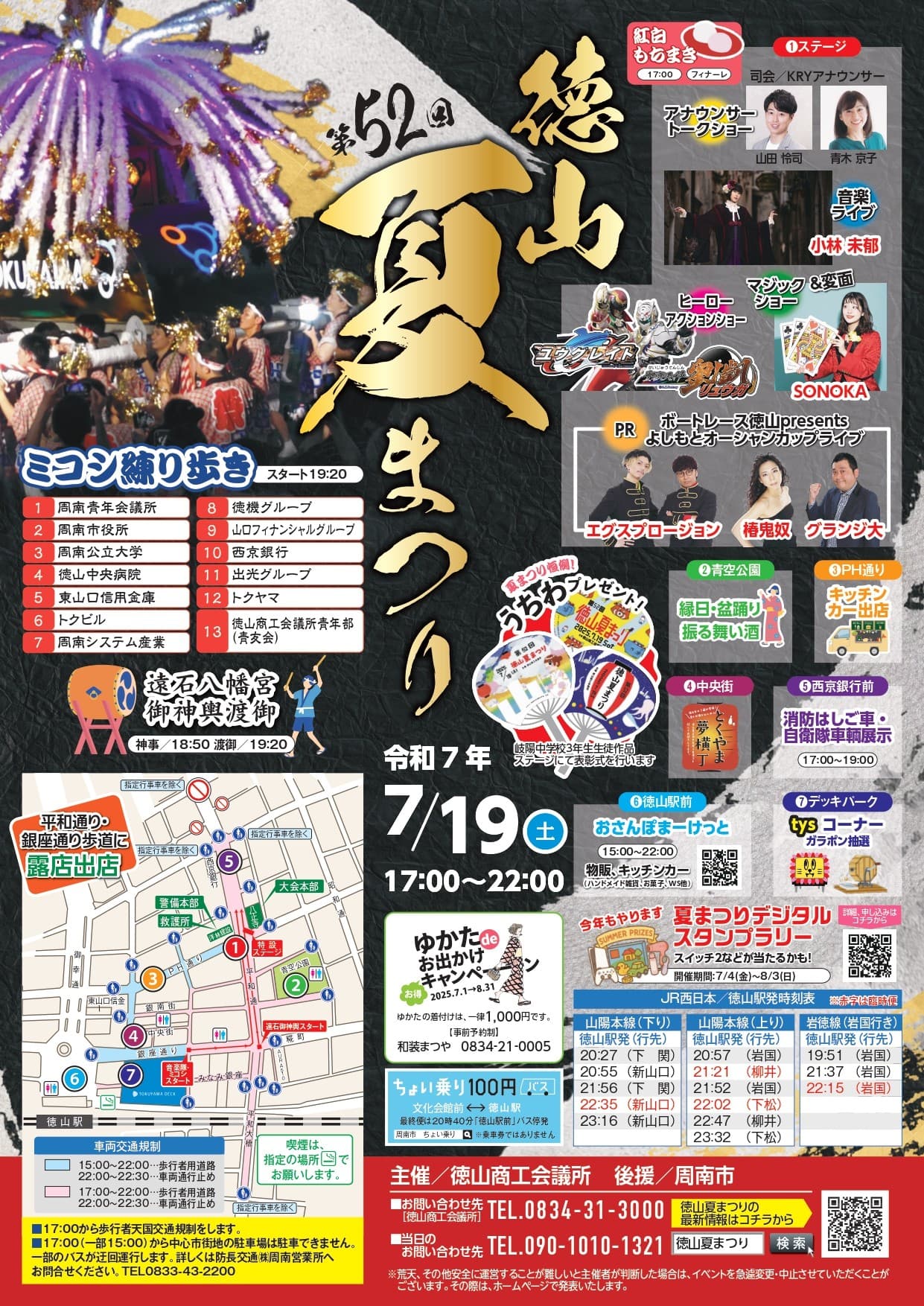 【山口県周南市】「第52回徳山夏まつり」7月19日（土）開催！