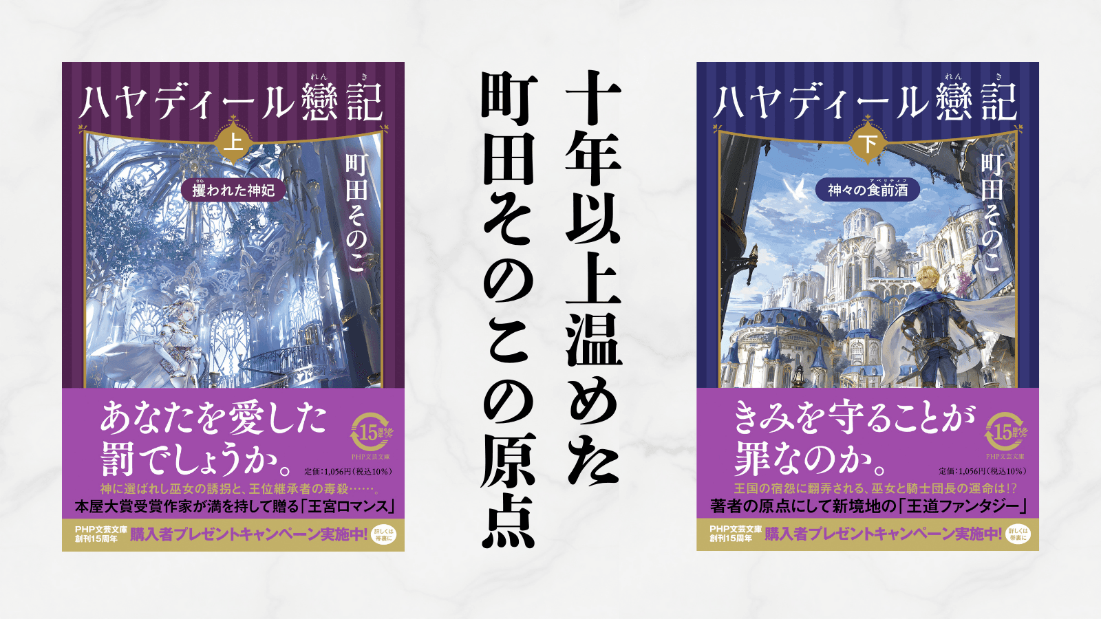 本屋大賞受賞作家・町田そのこ初の大長編『ハヤディール戀記』12月23日に上下巻同時発売