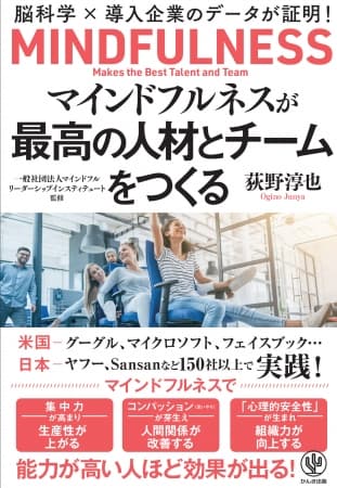 トヨタも導入！Yahoo、Sansanなど150社以上がマインドフルネスで組織改革! 『マインドフルネスが最高の人材とチームをつくる』発売