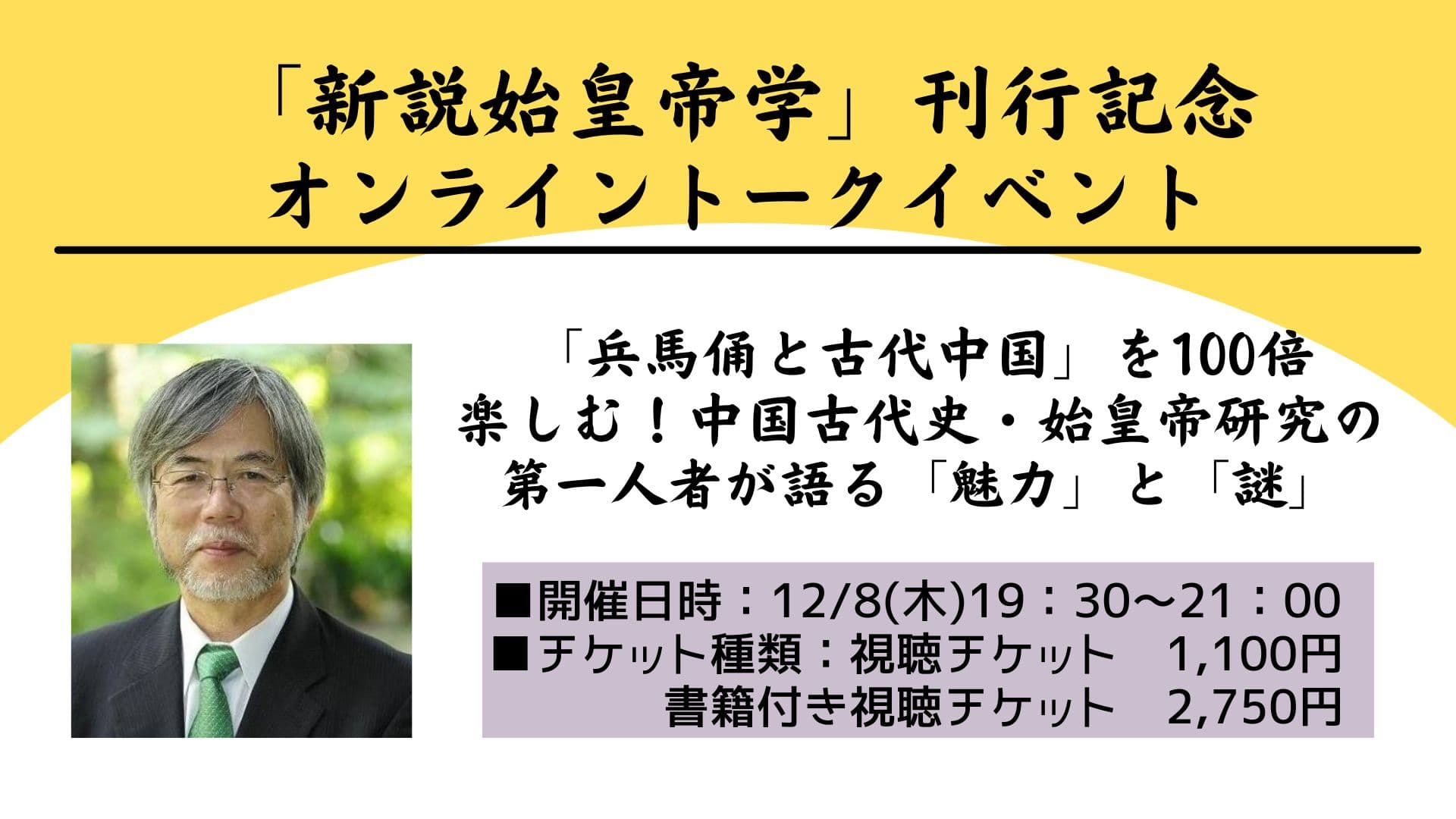 「新説始皇帝学」刊行記念 オンライントークイベントが12月8日開催！