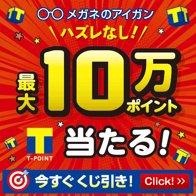 その場で10万 Tポイントが当たる「メガネの愛眼くじ」 ハズレなしのキャンペーンを全国240店舗で2月15日から開催