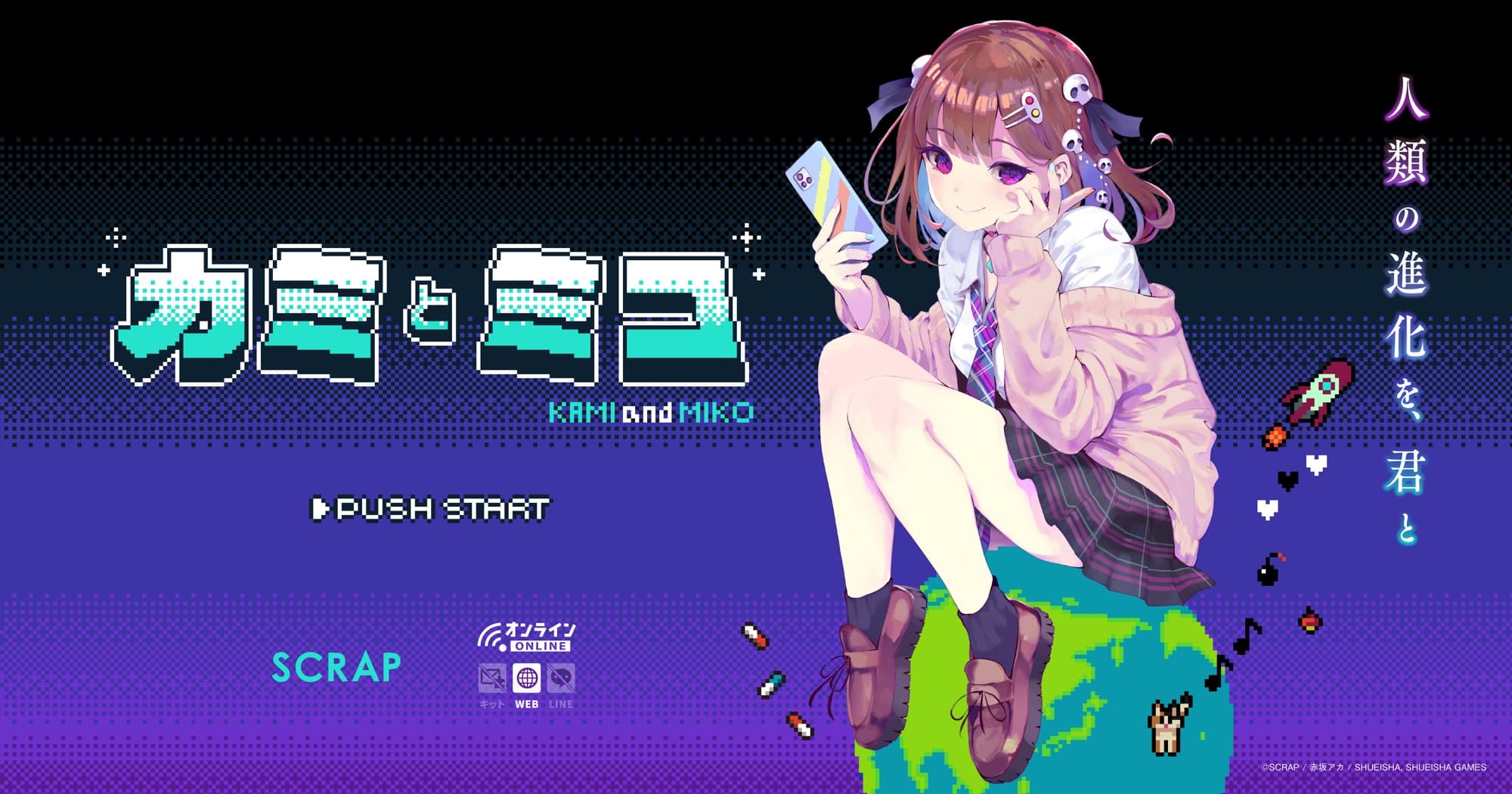 赤坂アカがシナリオ／キャラクターデザインを手掛ける 完全新作ブラウザゲーム 『カミとミコ』 プロジェクト始動！