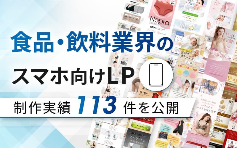 食品・飲料向けスマホLP制作実績を113件公開しました|成果重視のデザインで売上アップを支援