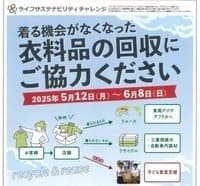 5/12（月）から、ライフ153店舗で衣料品回収を実施！収益金は全額子ども食堂支援に活用！