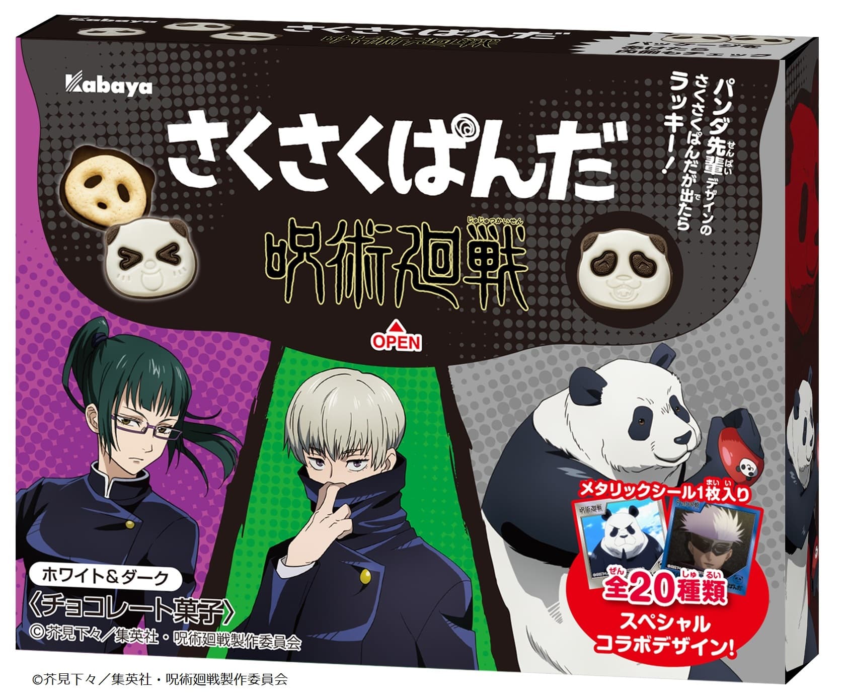 ぱんだの形のチョコビスケット「さくさくぱんだ」が初のアニメコラボ！作品はTVアニメ「呪術廻戦」！『さくさくぱんだ　呪術廻戦　ホワイト＆ダーク』期間限定で登場！ 情報第2弾が解禁！