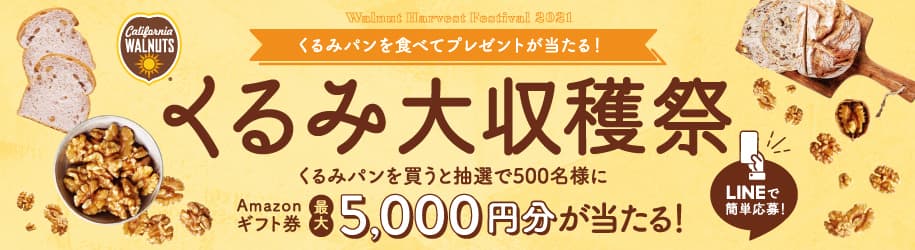 くるみパンを食べてプレゼントが当たる！ 「くるみ大収穫祭」を本日9月1日よりスタート　 「2021 くるみパン オブ・ザ・イヤー」も同時開催