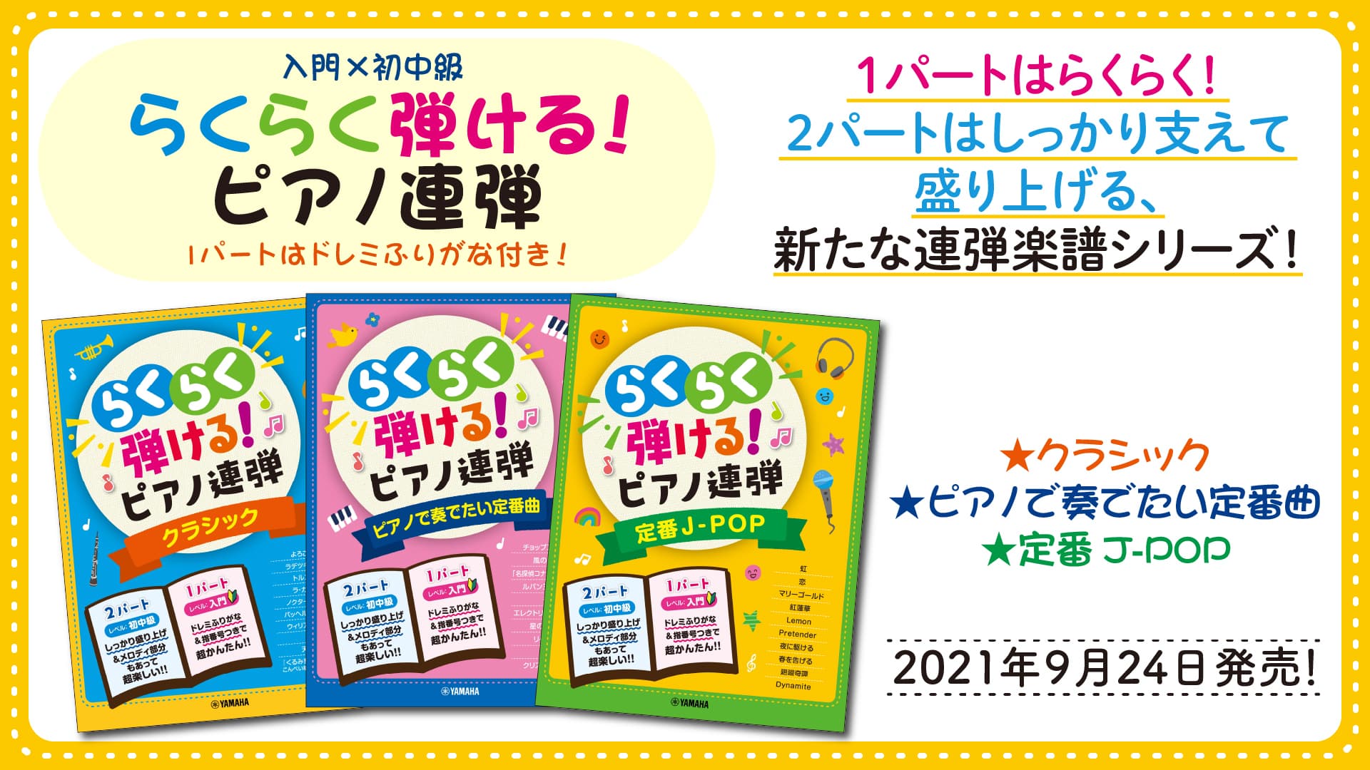 『入門×初中級 らくらく弾ける！ピアノ連弾 1パートはドレミふりがな付き！』3商品　9月24日発売！