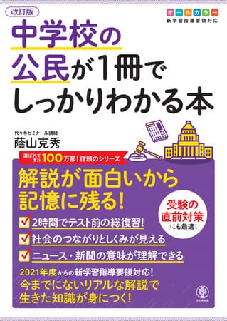 「公民なのに面白い！」と大好評！笑えてわかりやすくて役に立つ『改訂版 中学校の公民が1冊でしっかりわかる本』が発売