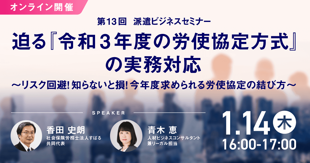 「第13回 派遣ビジネスセミナー」、 2021年1月14日にオンライン開催決定！