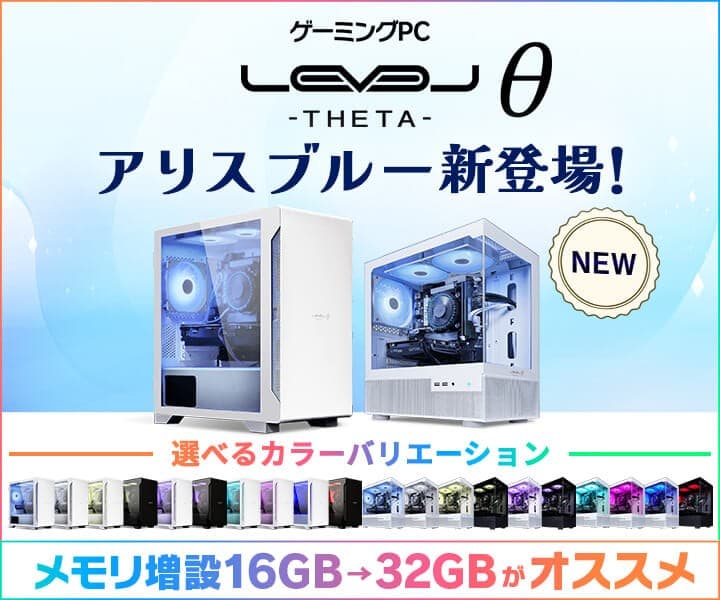 ゲーミングPC LEVELθ(レベル シータ)に、 新色「アリスブルー」カラーを追加