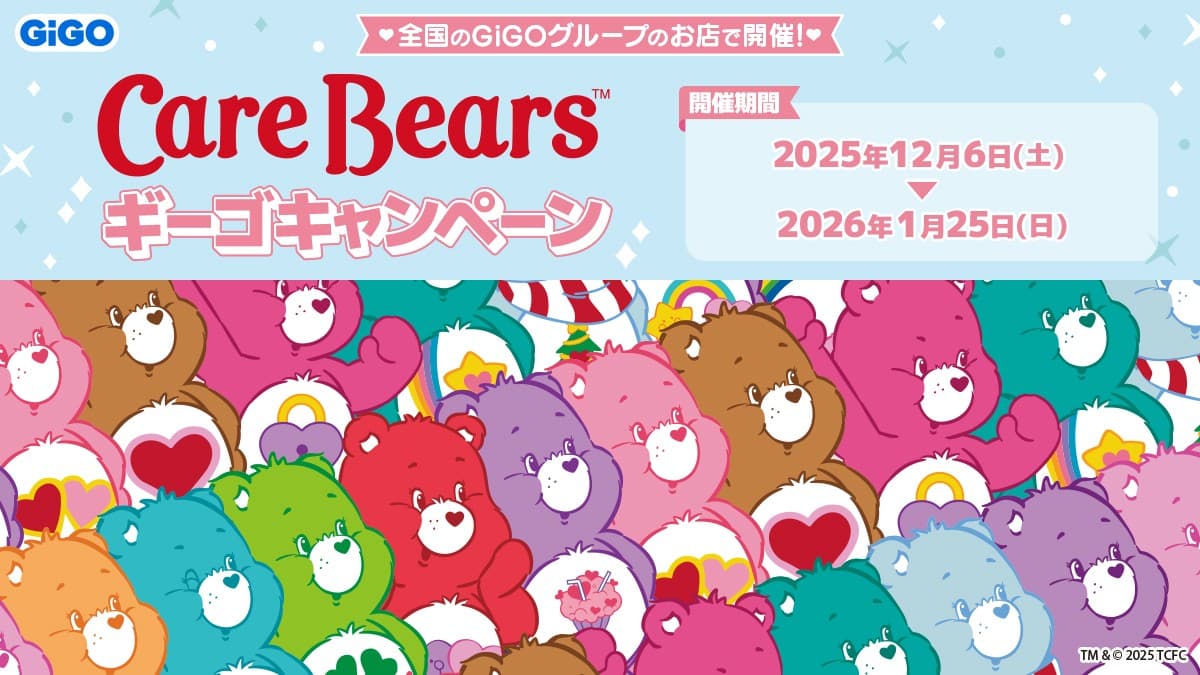 ケアベア™×GiGOキャンペーン開催のお知らせ 