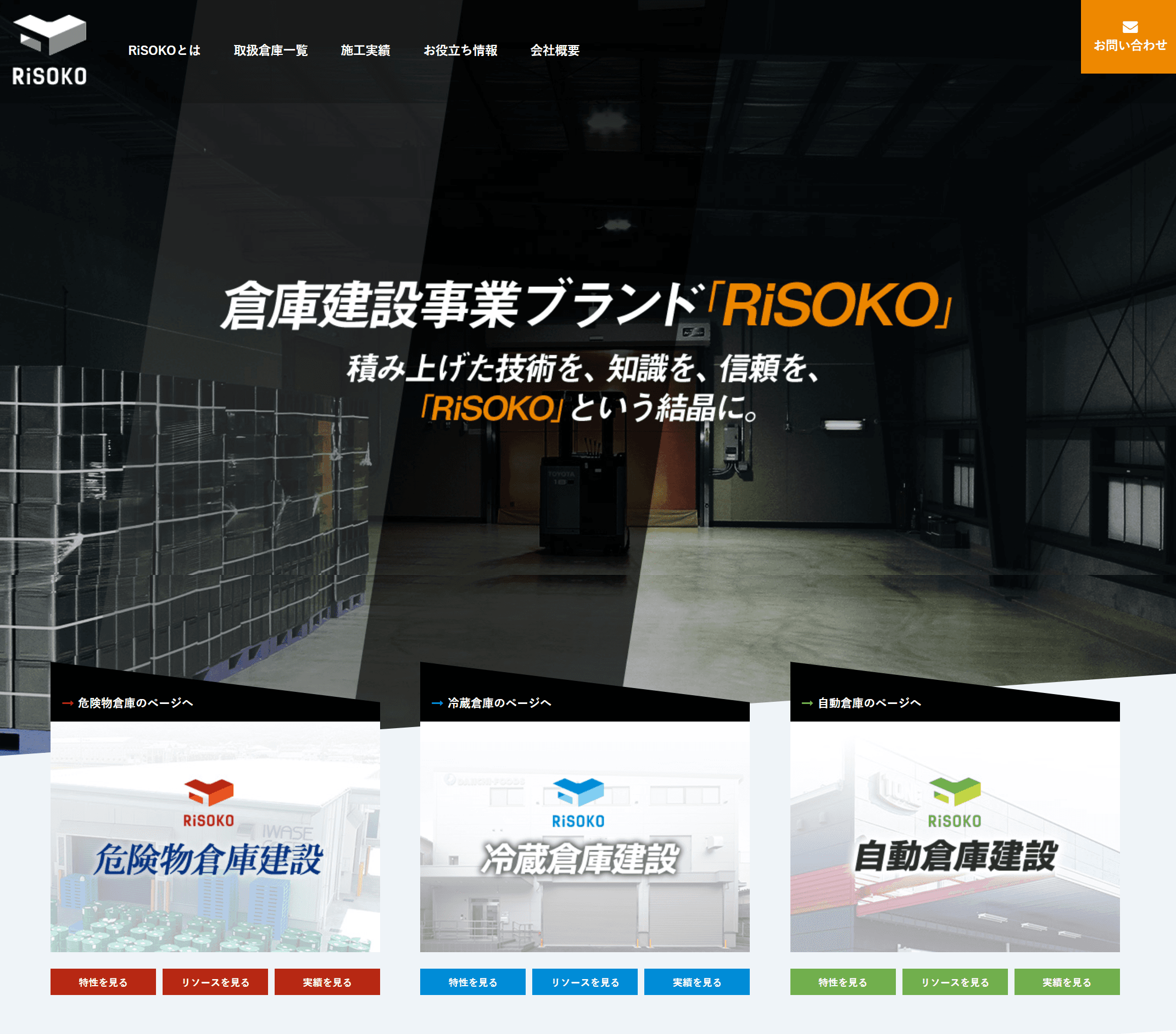 危険物倉庫・冷蔵倉庫・自動倉庫など、特殊な用途に特化した 完全オーダーメイド型倉庫を提供する 新ブランド「RiSOKO」をリリース