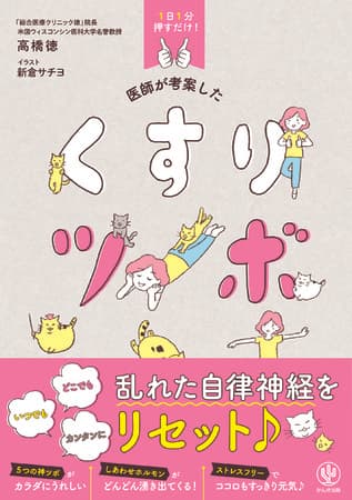 ツボを押すだけで、自律神経の乱れや心身のさまざまな不調が改善する!? 乱れた自律神経をリセットできる『医師が考案した くすりツボ』発売！