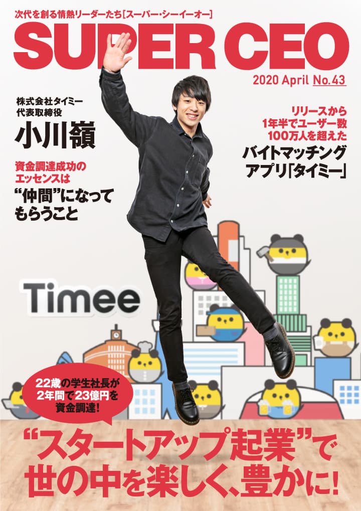 2年で23億円を調達！タイミー・小川社長が登場 「SUPER CEO」表紙インタビューNo.43公開