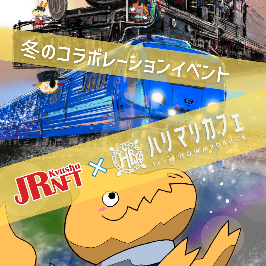 ＪＲ九州NFTとHarry＆Marie(ハリー＆マリー)が冬のコラボ企画開始！