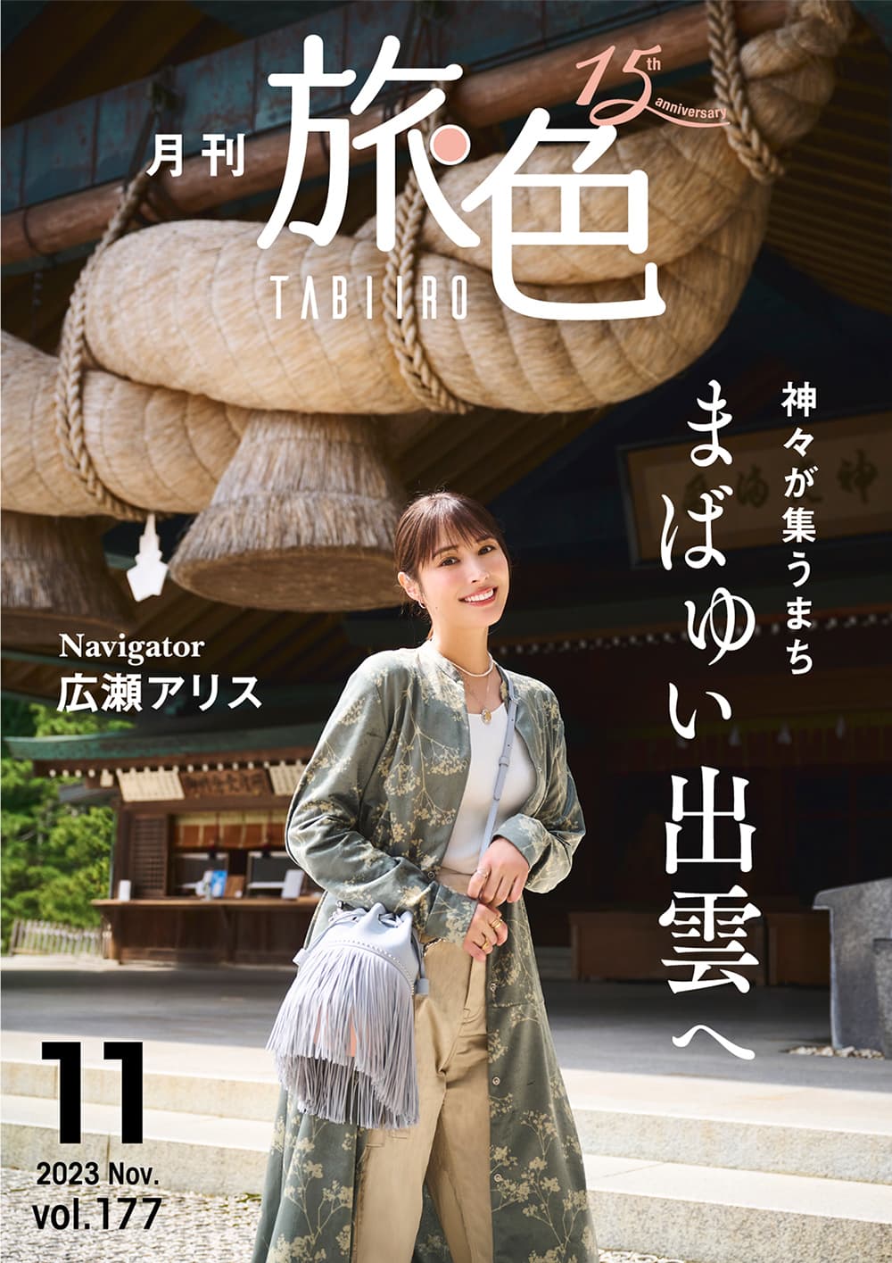 広瀬アリスさんが特別な時間が流れる神在月(かみありつき)の出雲へ「月刊 旅色」11月号公開