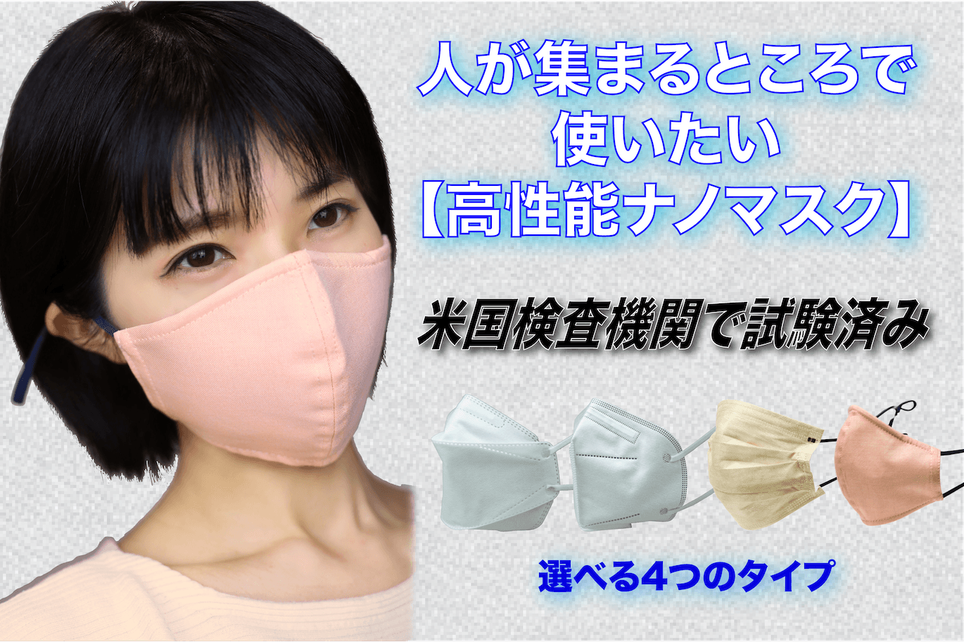 スポーツ観戦やイベント、人が集まるところで使いたい 「高性能ナノマスク」が8/14(日)にクラウドファンディング開始 　～使い捨てタイプ、再利用タイプ 計4種を展開～