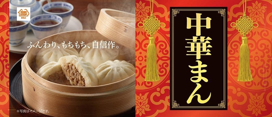 ～ふんわり、もちもち～ ミニストップの自信作 ２０１８年の“中華まん”販売開始