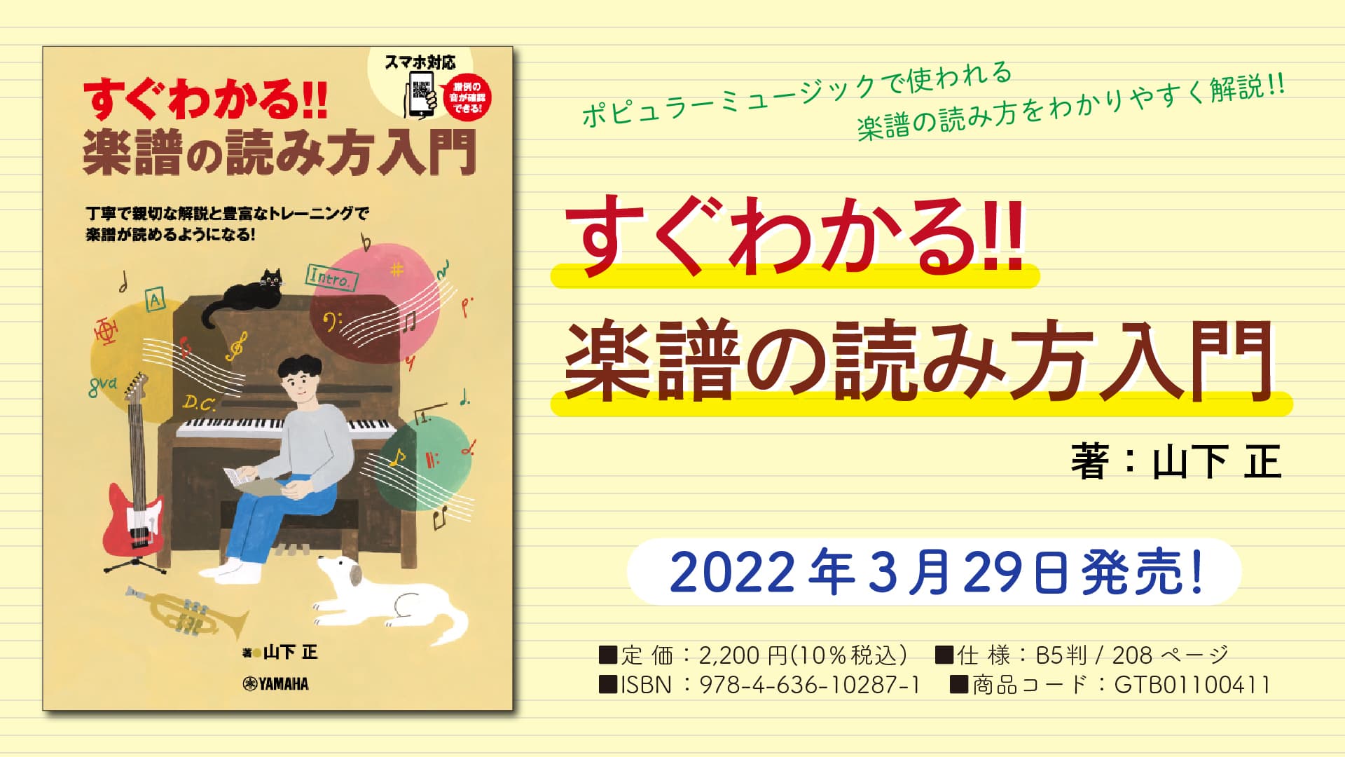 「すぐわかる！！ 楽譜の読み方入門」3月29日発売！