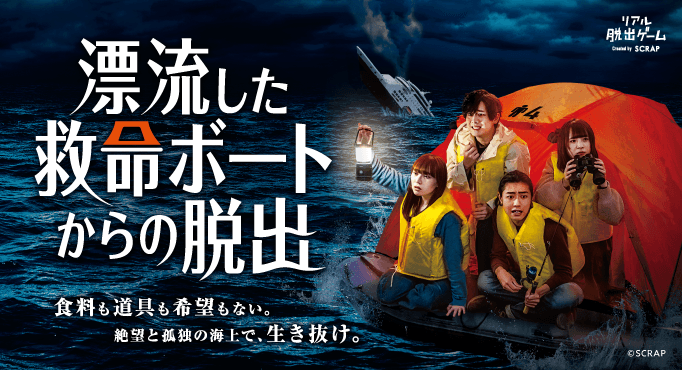 物語の結末は、あなたの選択次第。 リアル脱出ゲーム『漂流した救命ボートからの脱出』 福岡＆北海道にて追加開催決定！