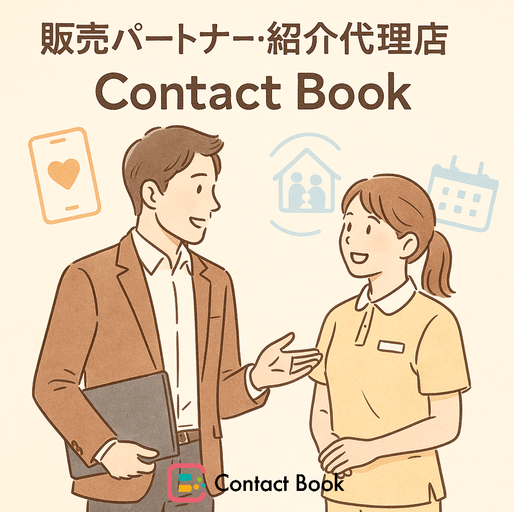 介護施設と家族をつなぐSaaS「Contact Book」代理店全国募集開始！