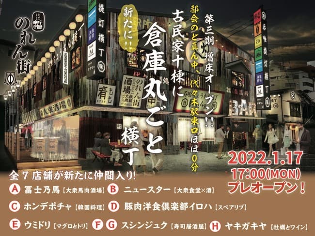 【ほぼ新宿のれん街】大好評につき、第3期増床オープン!!日本初の倉庫まるごと横丁区画!!『ほぼ新宿のれん街 倉庫別館』2022年1月17日(月)17:00〜 プレオープン!!