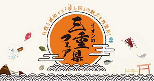 「美し国」三重県の魅力を再発見! 「イオンの三重県フェア」開催 11/7(金)~11/9(日)イオンモール熱田にて