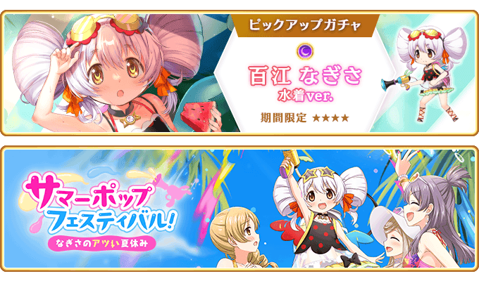 『マギアレコード 魔法少女まどか☆マギカ外伝』、7月14日16:00より、『期間限定 百江なぎさ 水着ver. ピックアップガチャ』とイベント『サマーポップフェスティバル！～なぎさのアツい夏休み～』を開催予定！