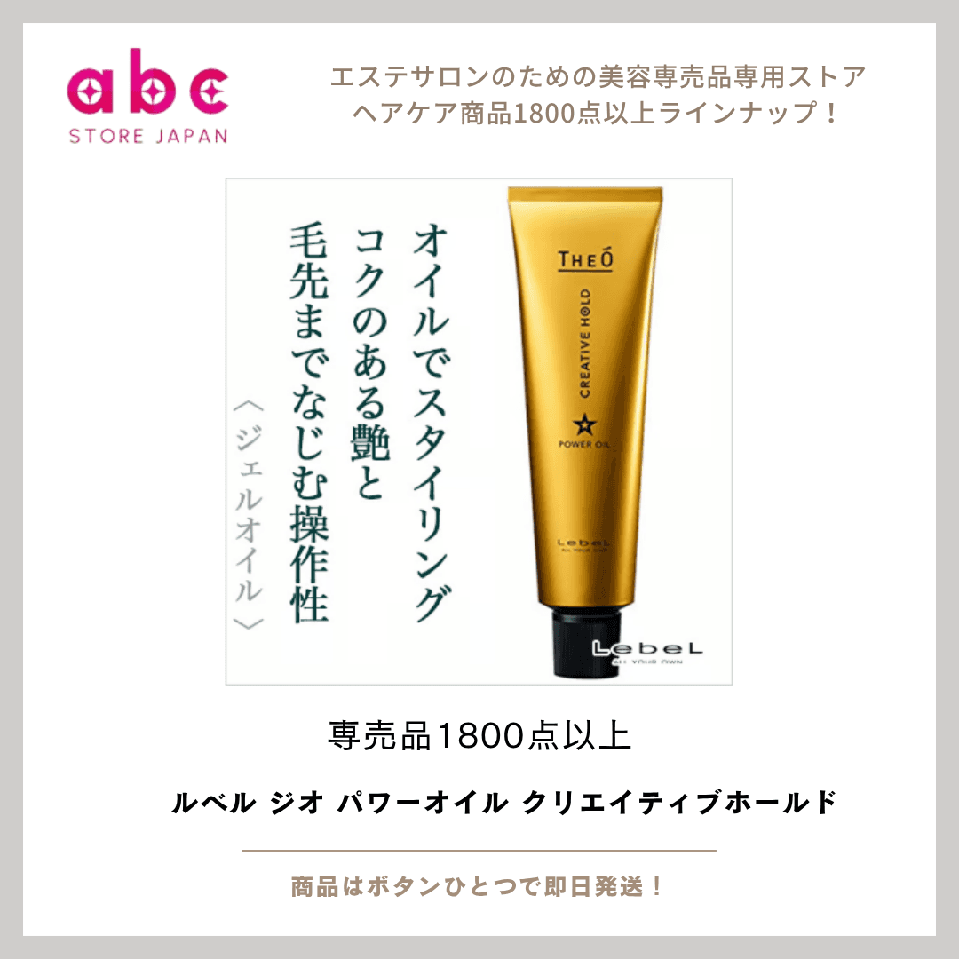 魅せる男の“こだわり”セット ルベル ジオ パワーオイル クリエイティブホールド
