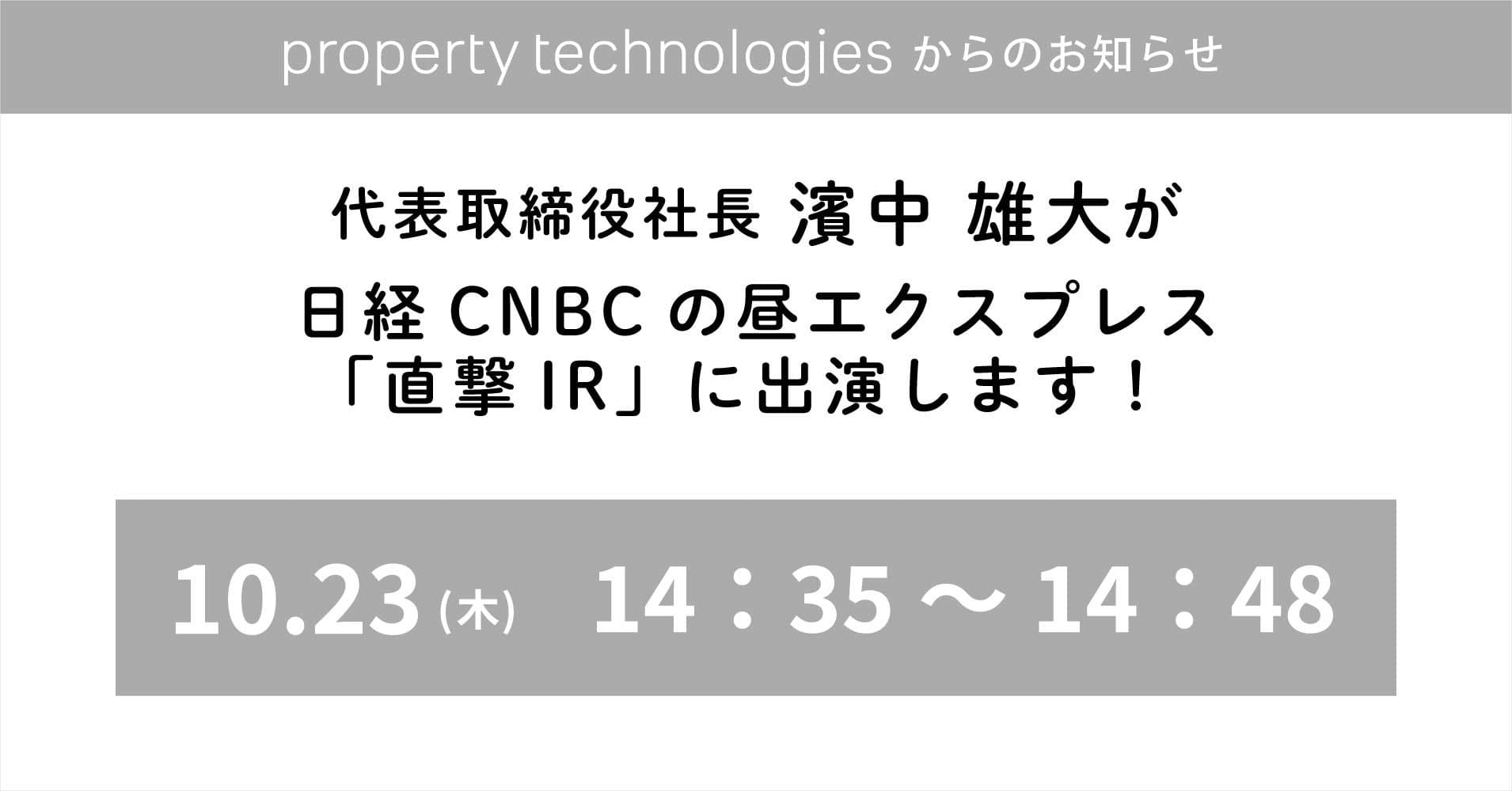 日経CNBCが放送する昼エクスプレス「直撃IR」に 代表取締役社長 濱中 雄大が出演いたします