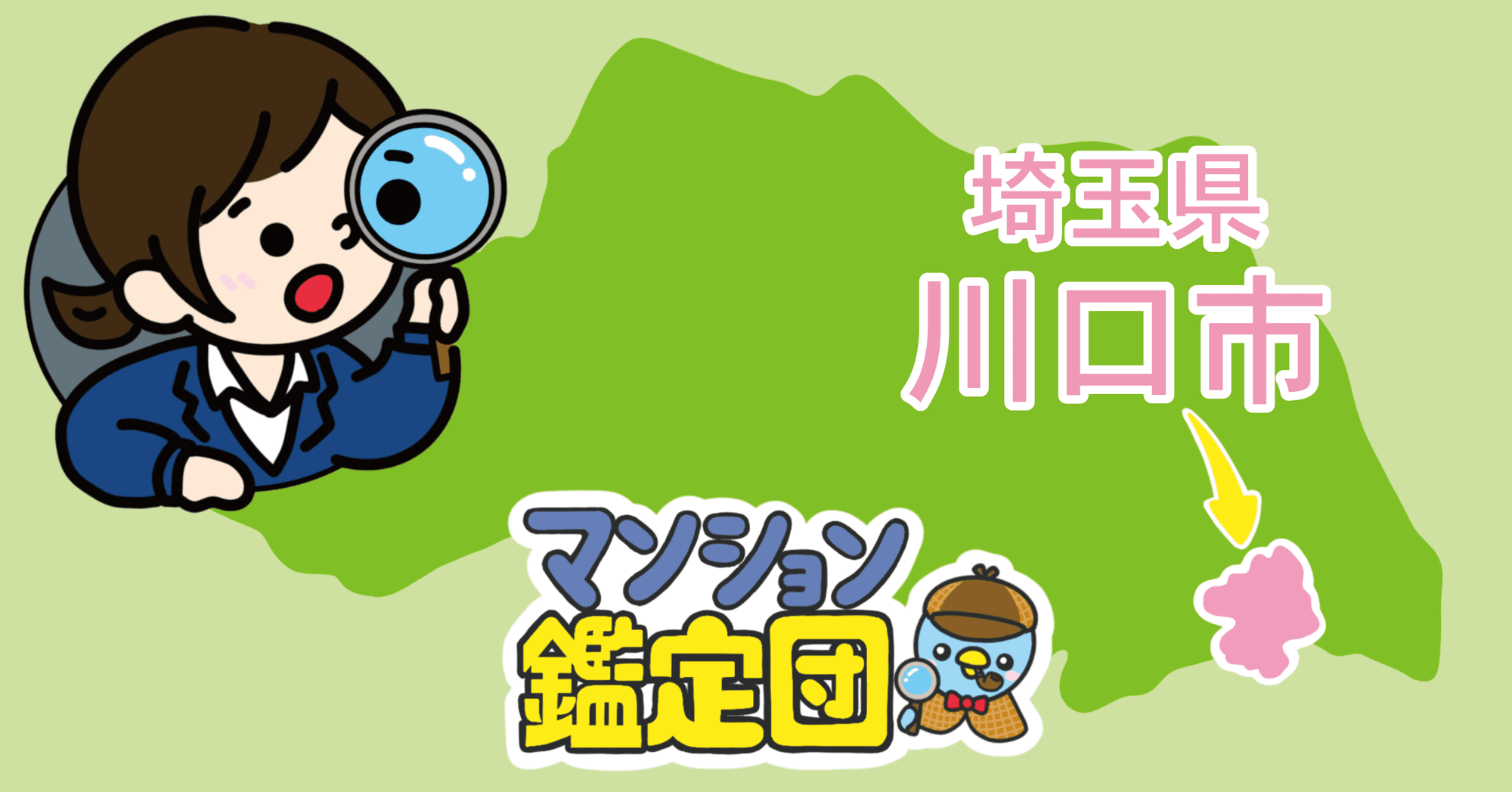 【どこでもマンション鑑定団】 Vol.12 “住みたい人気の街”ランキング上位の『埼玉県川口市』｜property technologies