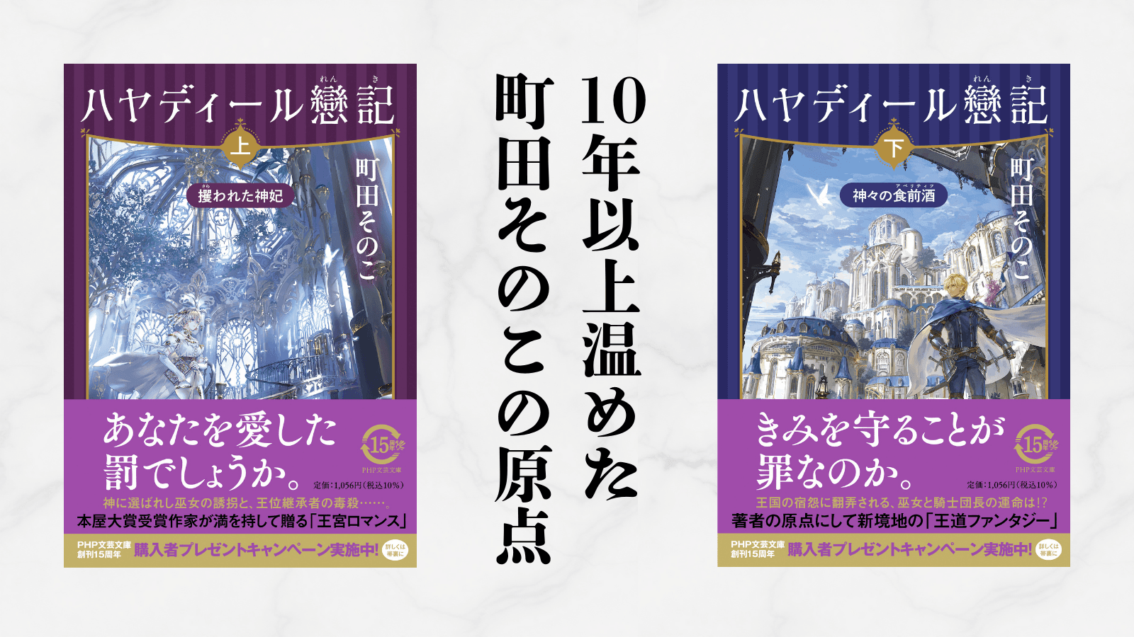 本屋大賞受賞作家・町田そのこ初の大長編『ハヤディール戀記』12月23日に上下巻同時発売