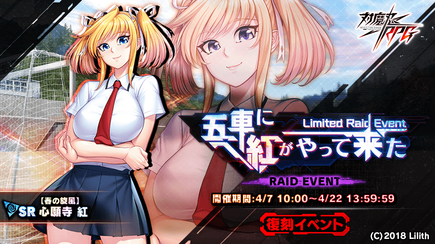 『対魔忍RPG』にて復刻レイドイベント「五車に紅がやって来た」が開催！