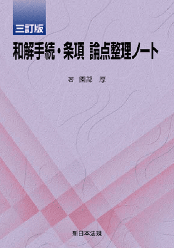 『〔三訂版〕和解手続・条項　論点整理ノート』7/8に新刊発売！