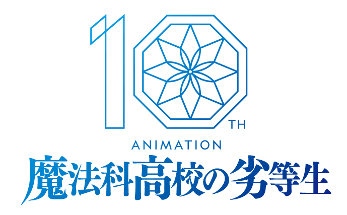 TVアニメ『魔法科高校の劣等生』 10th anniversary year突入記念PV公開！ 入学編から追憶編までの名シーンを振り返る