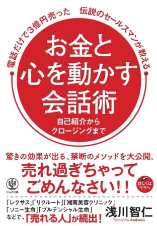 売れ過ぎちゃってごめんなさい!! 電話だけで3億円売った伝説のセールスマンが教えるお金と心を動かす会話術