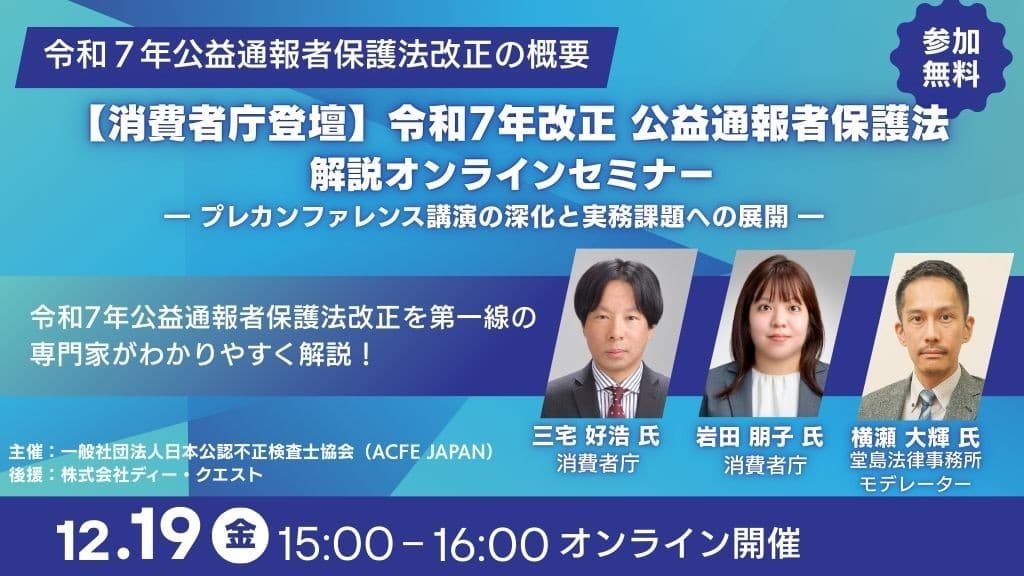 消費者庁登壇「令和7年改正 公益通報者保護法」解説オンラインセミナー開催