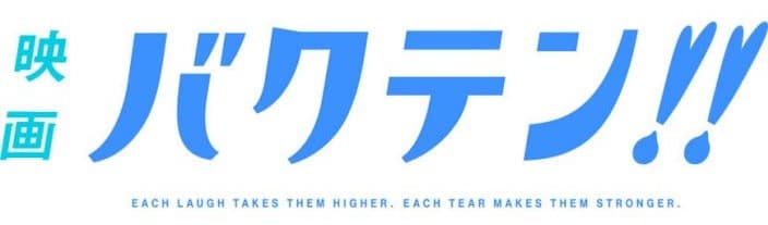 『映画 バクテン!!』映画の舞台、宮城に凱旋キャンペーン!!