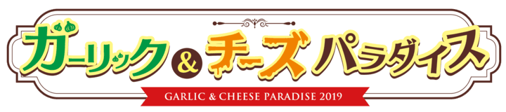 都内最大級！にんにく料理とチーズ料理の楽園！全貌大公開 「ガーリック＆チーズパラダイス」全店舗＆全メニュー発表！