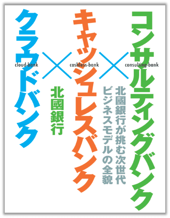 【出版のお知らせ】 株式会社北國銀行が1月15日(金)に書籍を出版