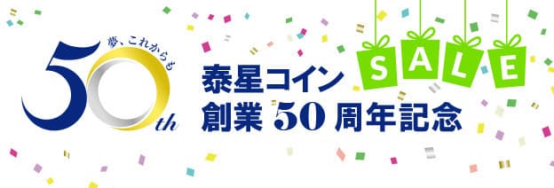 世界各国のコイン収集専門ショップ　泰星コインが 創業50周年を記念して大規模なセールを開催