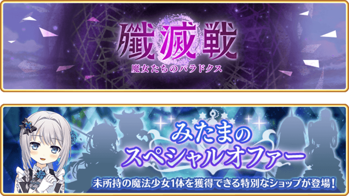 『マギアレコード 魔法少女まどか☆マギカ外伝』、1月20日17:00より、イベント『殲滅戦 魔女たちのパラドクス』と『殲滅戦開催記念!!みたまのスペシャルオファー』を開催！他