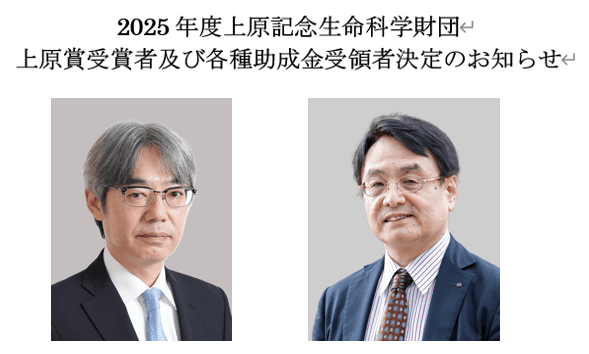 2025年度上原記念生命科学財団 上原賞受賞者及び各種助成金受領者決定のお知らせ